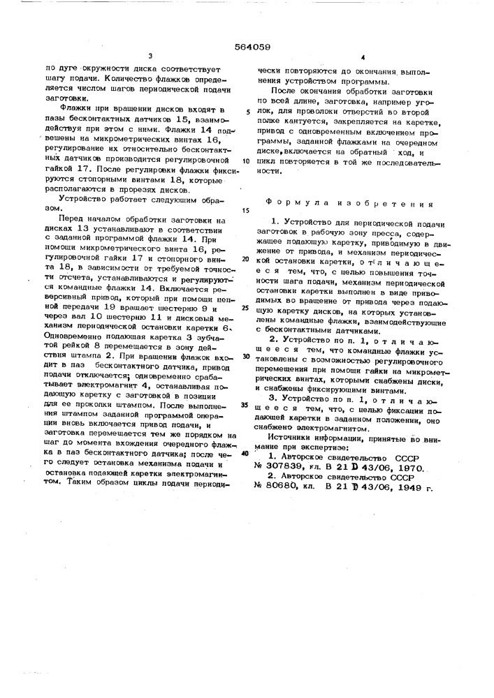 Устройство для периодической подачи заготовок в рабочую зону пресса (патент 564059)