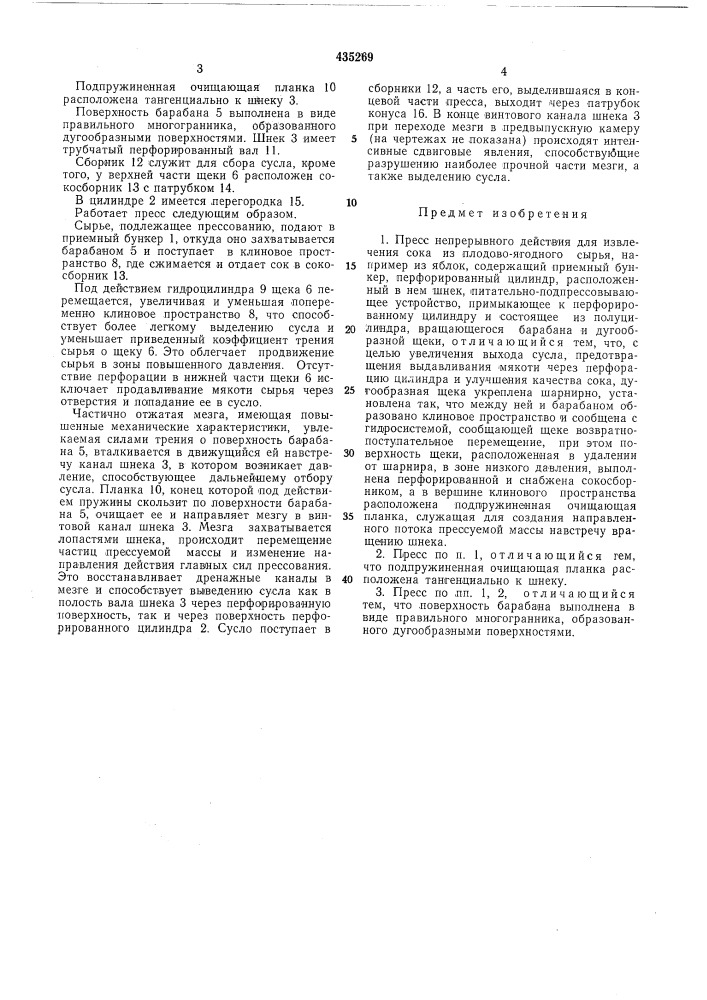 Пресс непрерывного действия для извлечения сока из плодово- ягодного сырья (патент 435269)