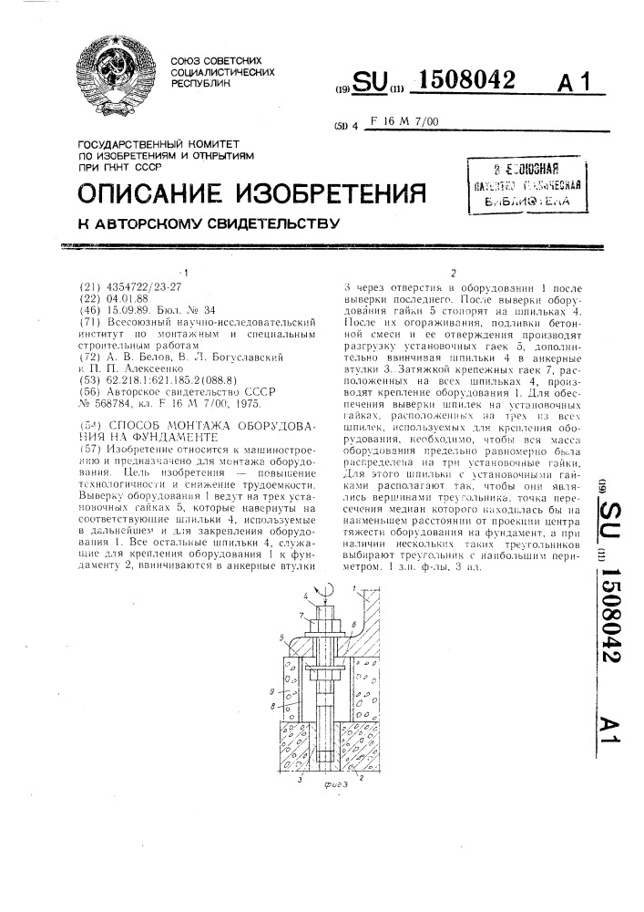 Способ монтажа оборудования на фундаменте (патент 1508042)