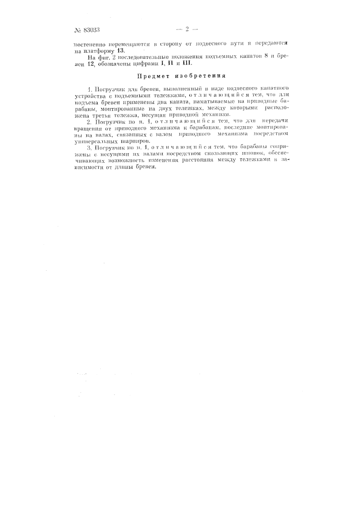 Погрузчик для бревен (патент 83033)