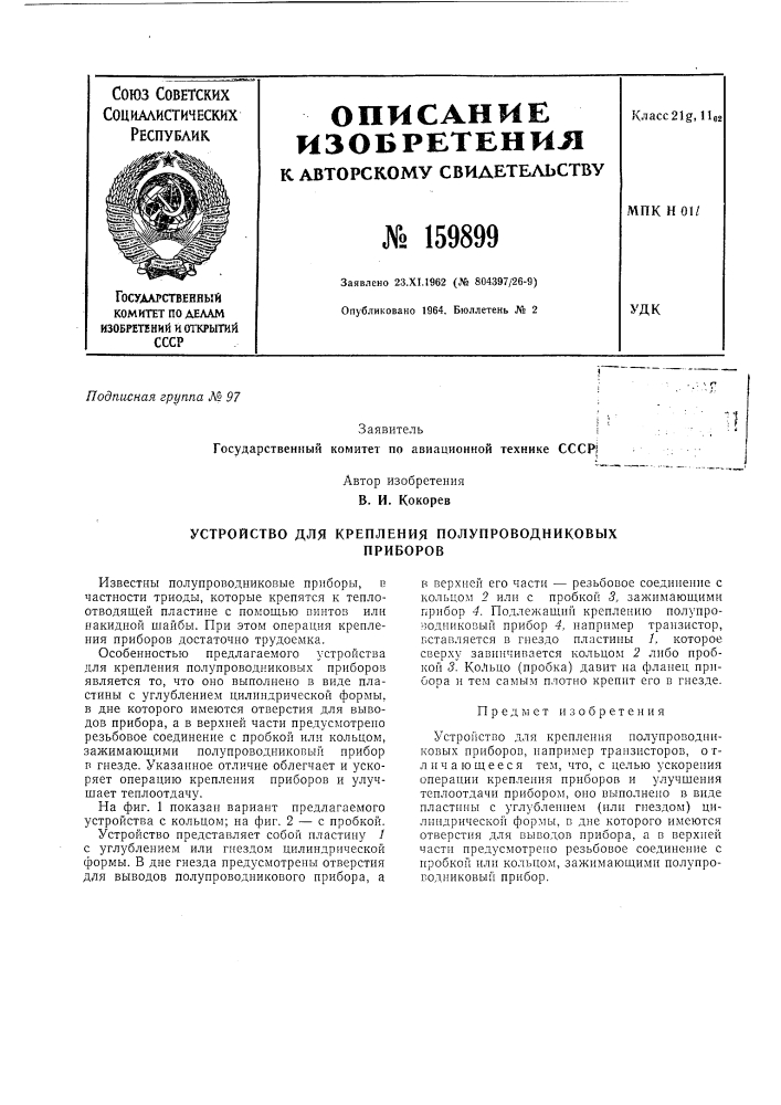 Устройство для крепления полупроводниковыхприборов (патент 159899)