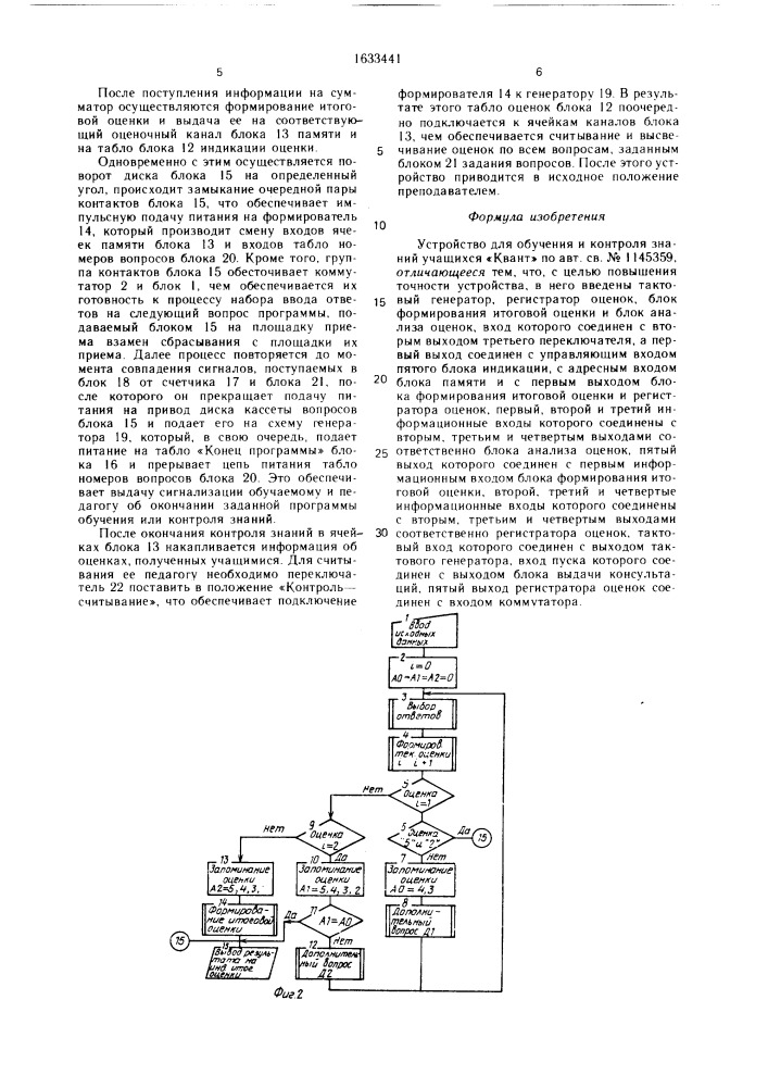 "устройство для обучения и контроля знаний учащихся "квант" (патент 1633441)