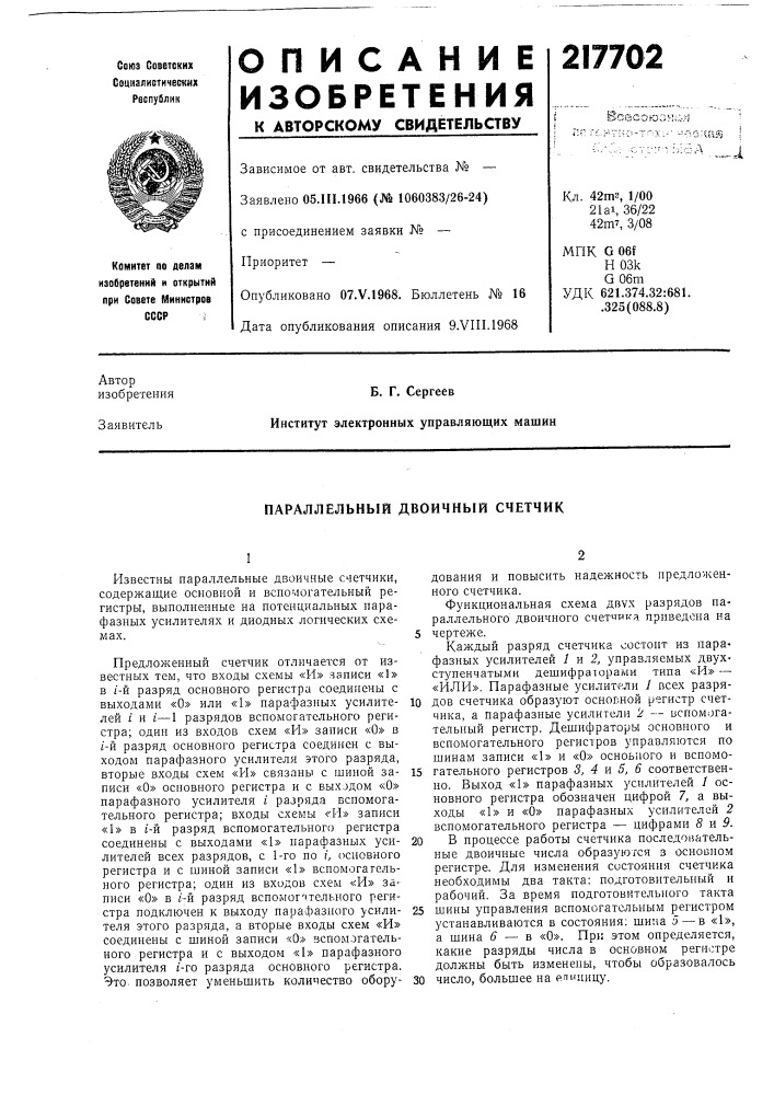Параллельный двоичный счетчик (патент 217702)