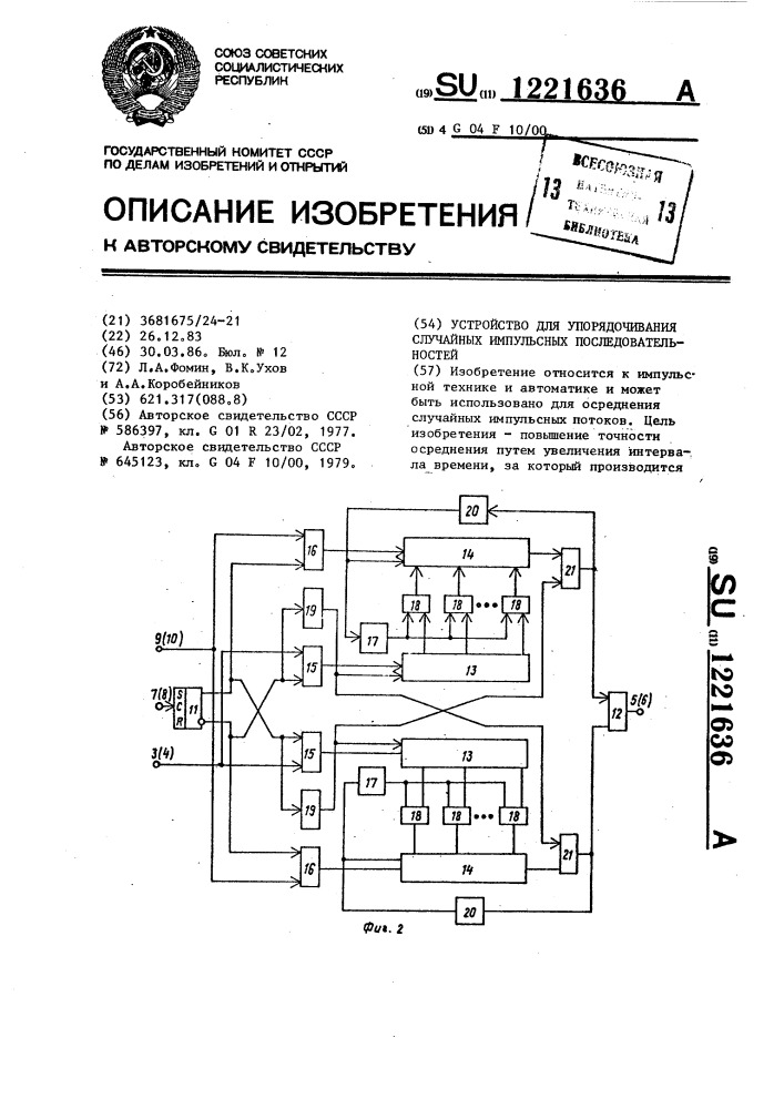 Устройство для упорядочивания случайных импульсных последовательностей (патент 1221636)