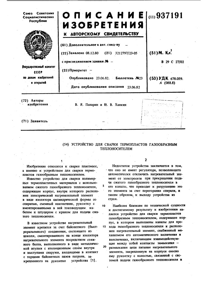 Устройство для сварки термопластов газообразным теплоносителем (патент 937191)