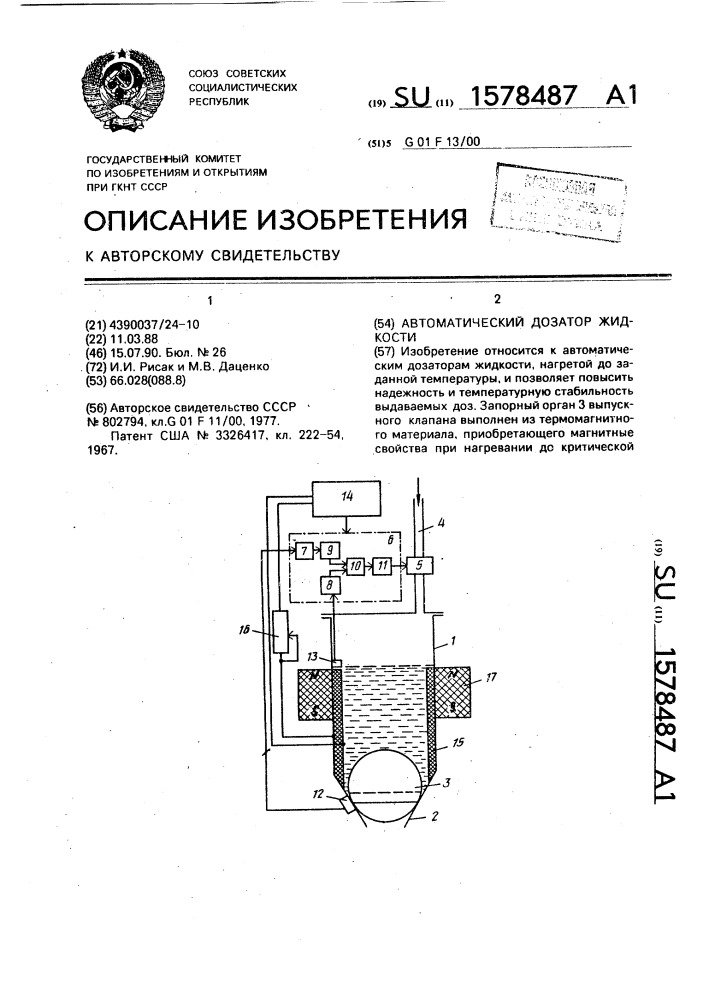 Автоматический дозатор жидкости (патент 1578487)