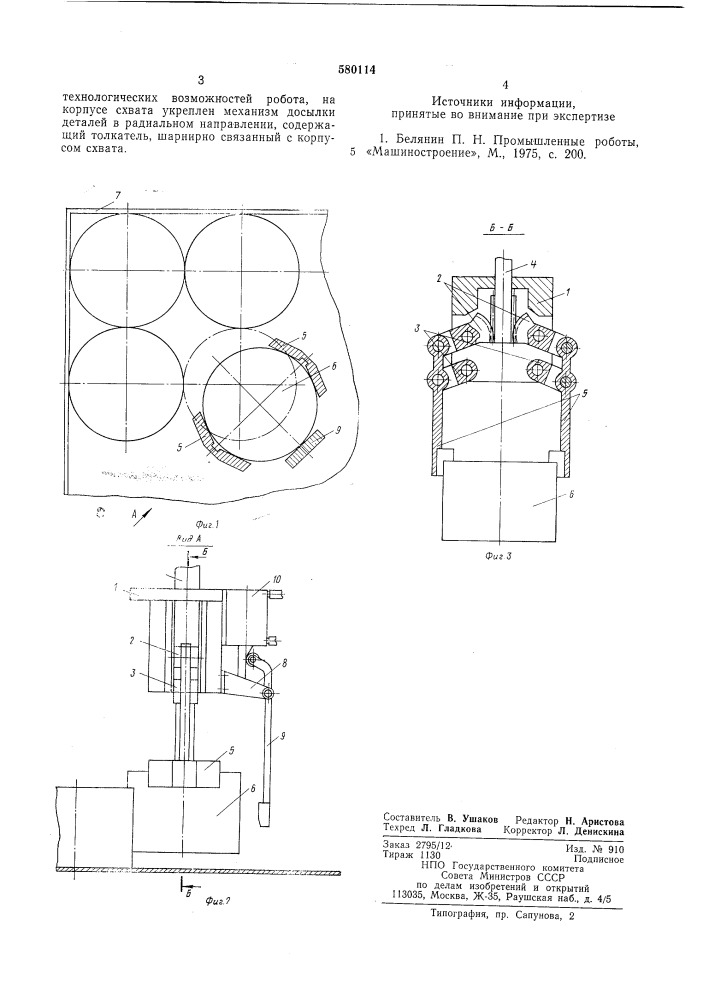 Схват промышленного робота (патент 580114)
