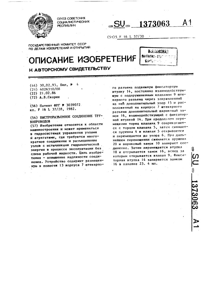 Быстроразъемное соединение трубопроводов (патент 1373063)