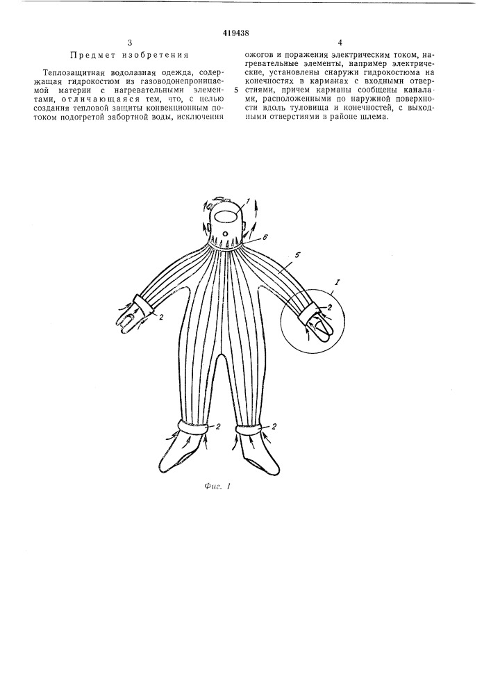 Теплозащитная водолазная одежда (патент 419438)