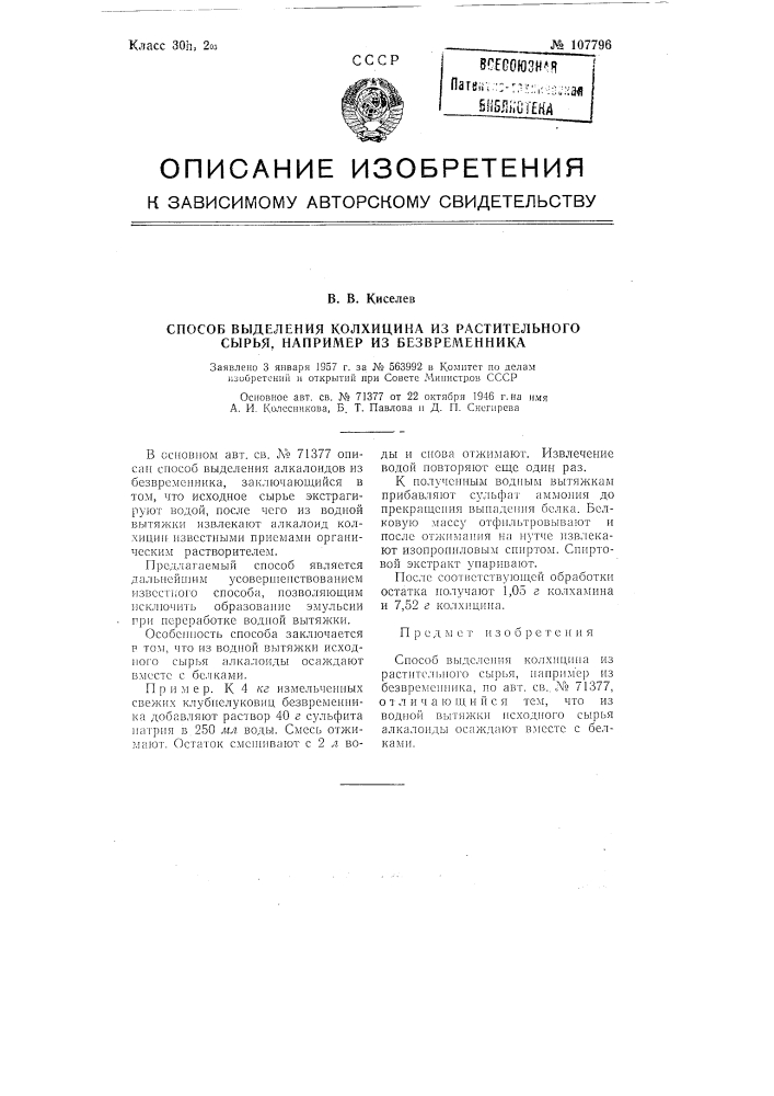 Способ выделения колхицина из растительного сырья, например, из безвременника (патент 107796)