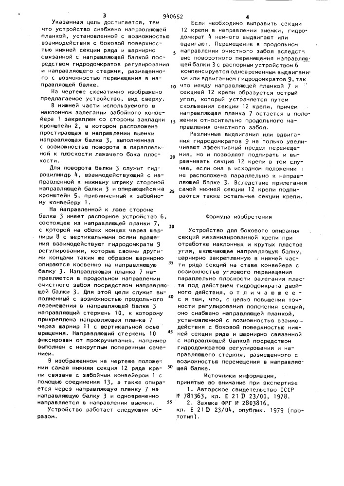 Устройство для бокового опирания секций механизированной крепи при отработке наклонных и крутых пластов угля (патент 940652)