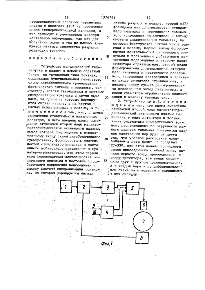 Устройство регулирования газонапуска в плазму (патент 1376791)