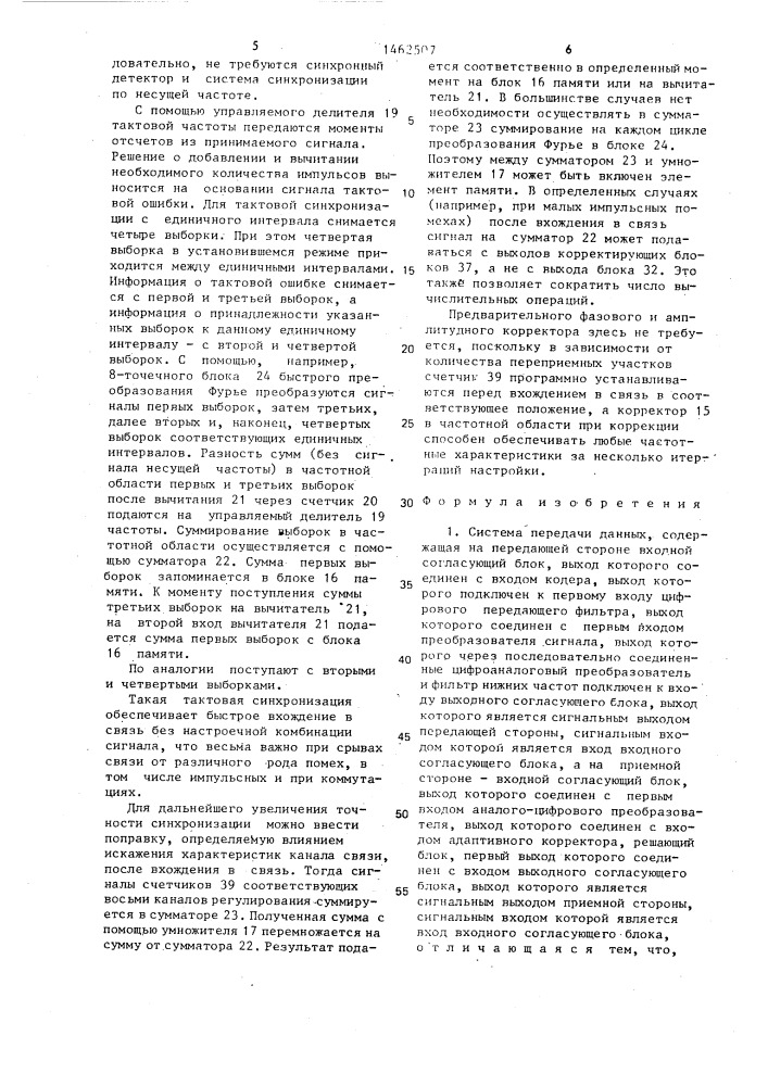 Система передачи данных (патент 1462507)
