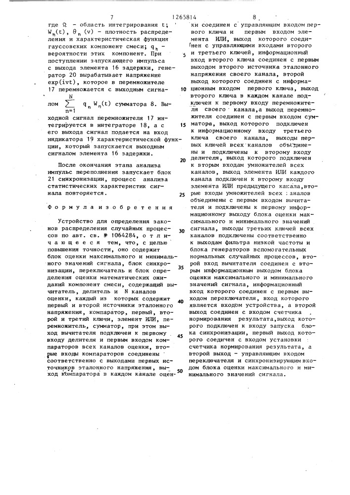 Устройство для определения законов распределения случайных процессов (патент 1265814)