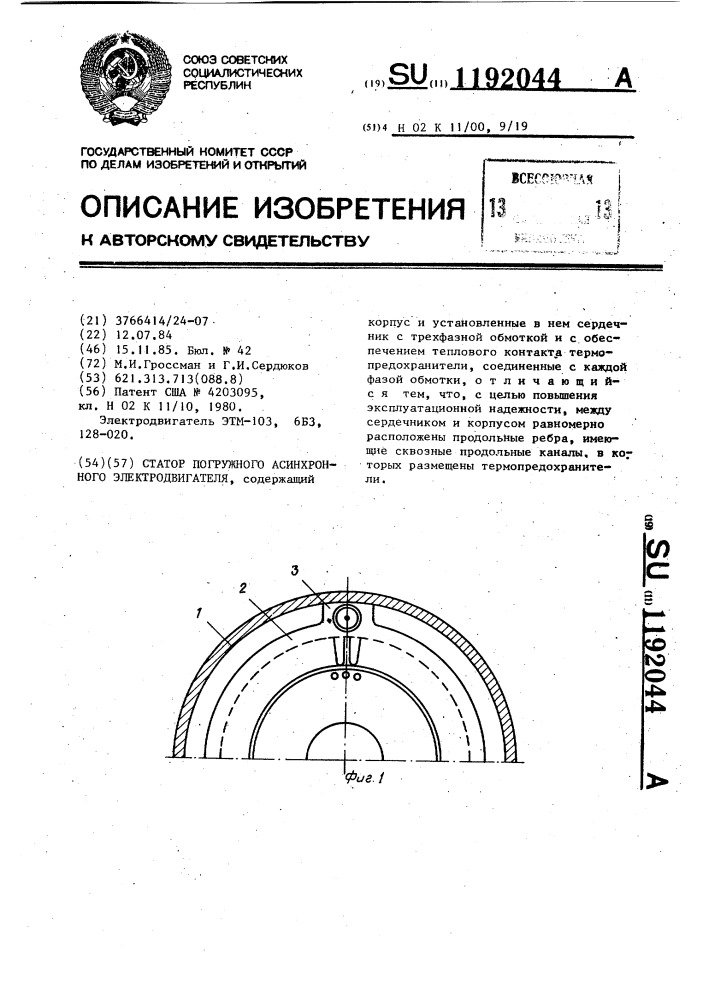 Статор погружного асинхронного электродвигателя (патент 1192044)