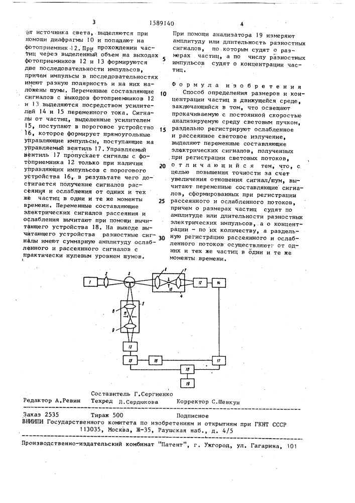 Способ определения размеров и концентрации частиц в движущейся среде (патент 1589140)