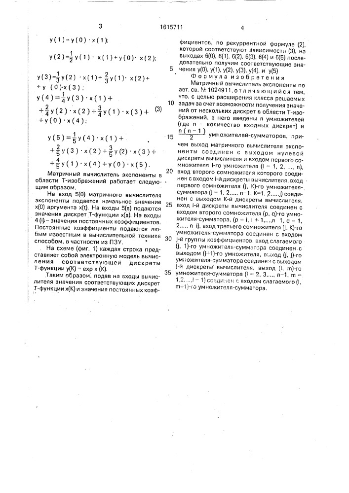 Матричный вычислитель экспоненты (патент 1615711)