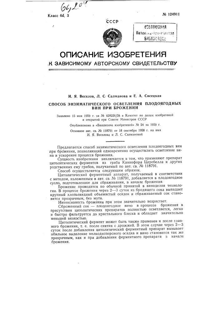 Способ энзиматического осветления плодоягодных вин при брожении (патент 124911)