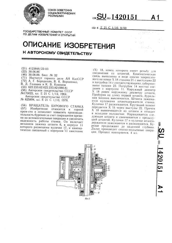 Вращатель бурового станка (патент 1420151)