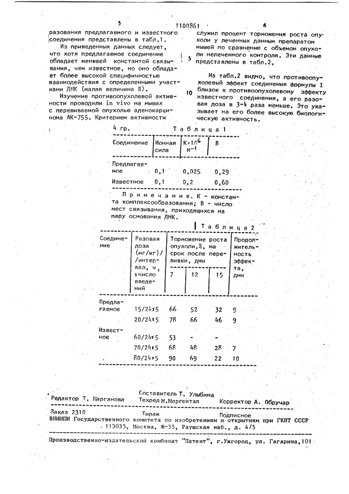 @ -диметиламинопропиламид 2-амино-3-оксофенотиазин-8- карбоновой кислоты, образующий комплексы с днк и обладающий противоопухолевой активностью (патент 1100861)