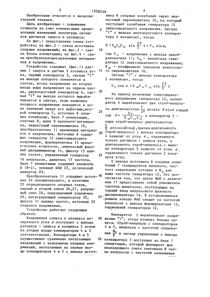 Устройство для выполнения обратных тригонометрических преобразований (патент 1508248)