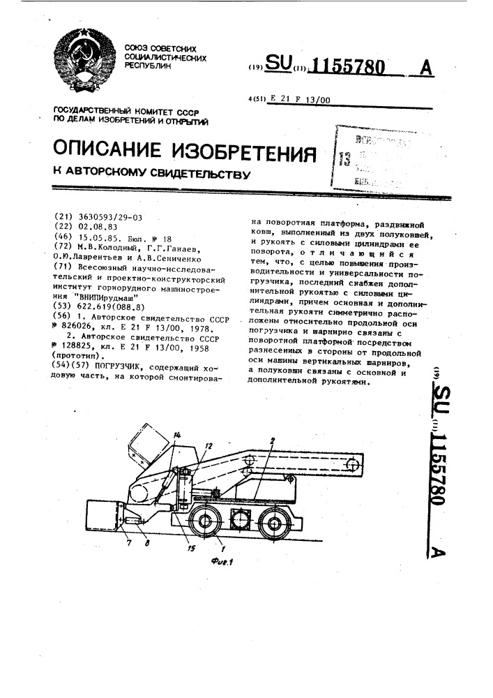 Погрузчик (патент 1155780)