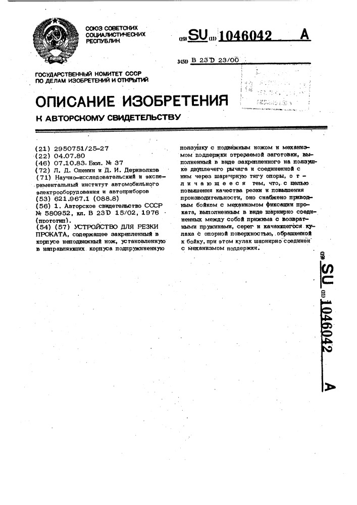 Устройство для резки проката (патент 1046042)