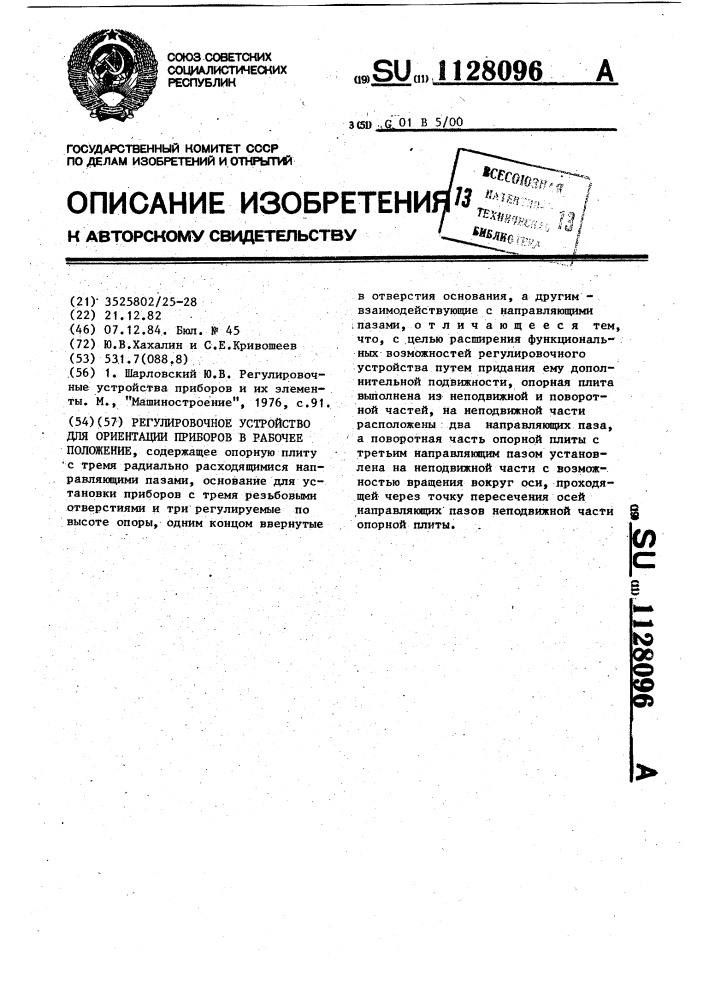 Регулировочное устройство для ориентации приборов в рабочее положение (патент 1128096)