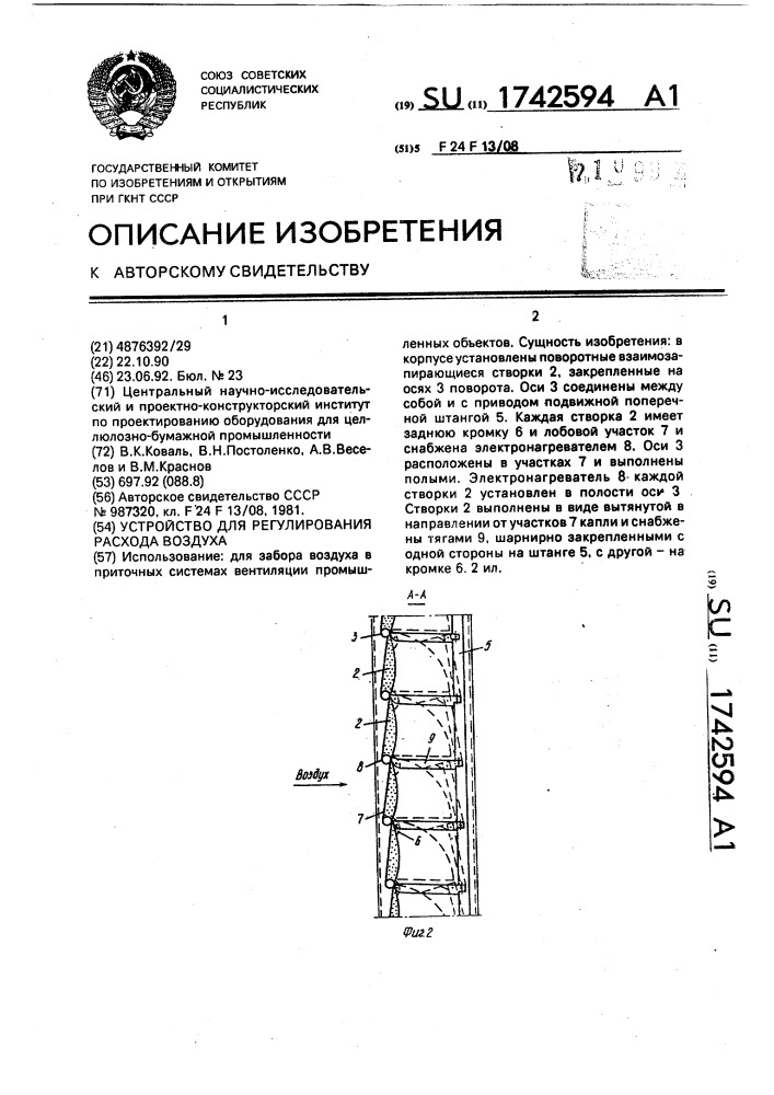 Устройство для регулирования расхода воздуха (патент 1742594)