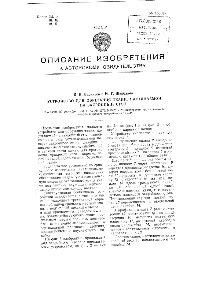 Устройство для обрезания ткани, настилаемой на закройный стол (патент 100097)