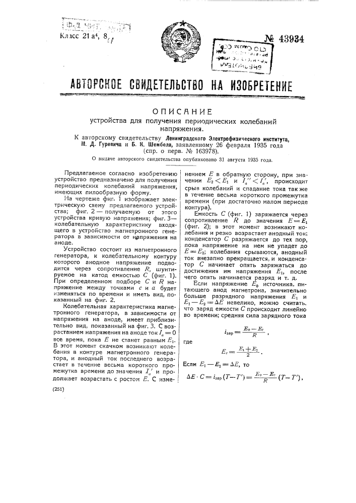 Устройство для получения периодических колебаний напряжения (патент 43934)