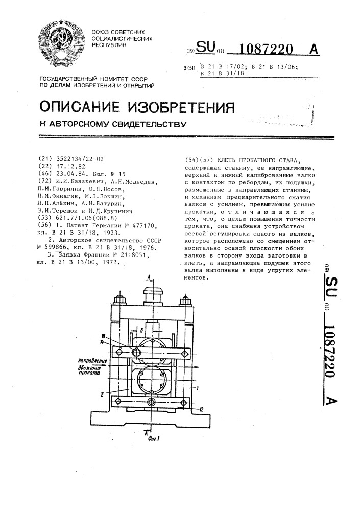 Клеть прокатного стана (патент 1087220)