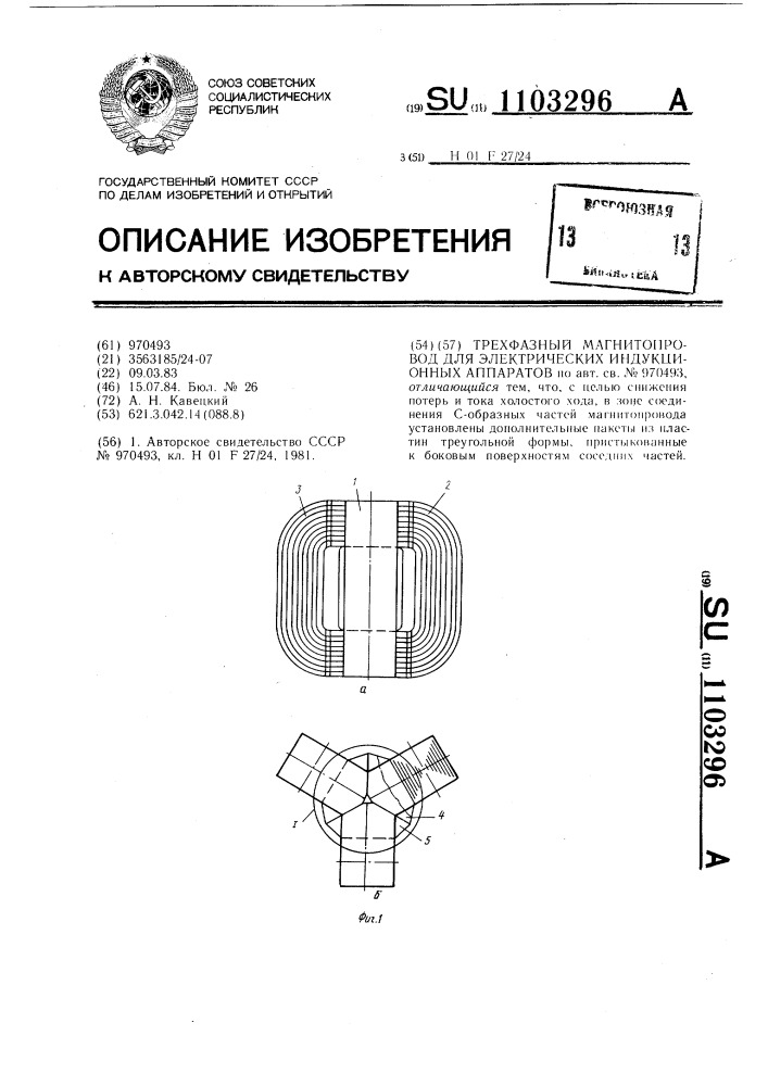 Трехфазный магнитопровод для электрических индукционных аппаратов (патент 1103296)