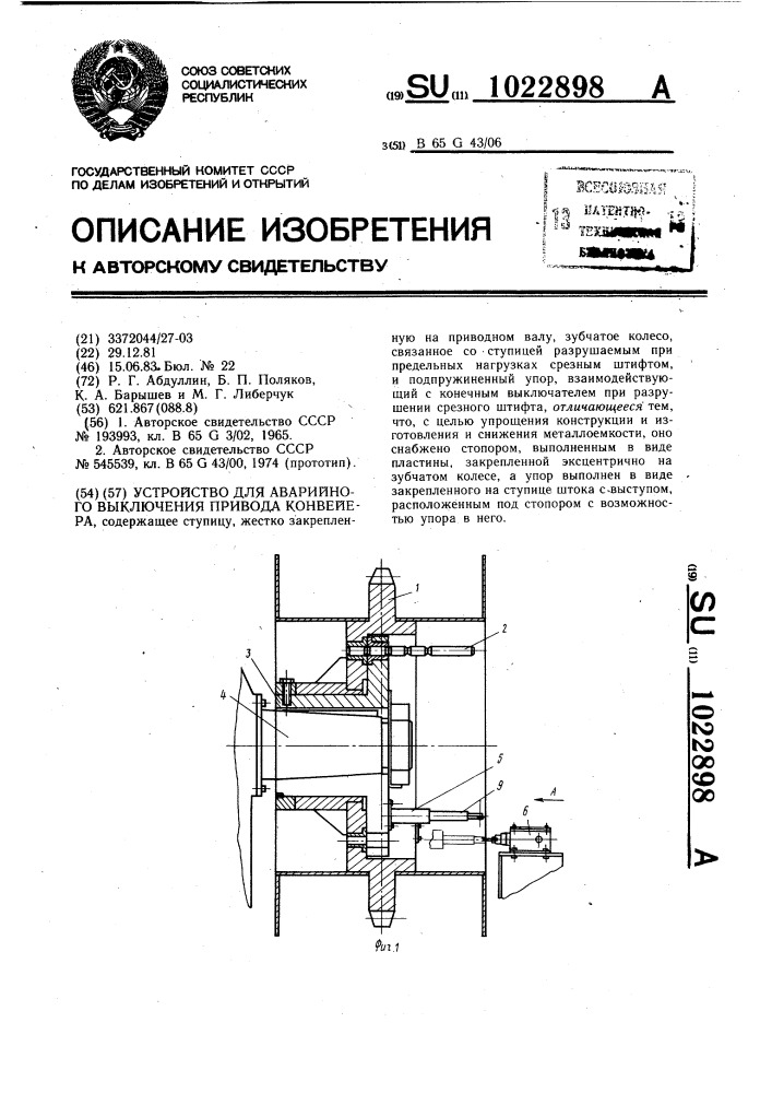 Устройство для аварийного выключения привода конвейера (патент 1022898)