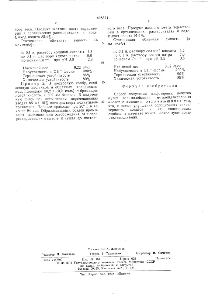 Способ получения амфотерных ионитов (патент 498321)