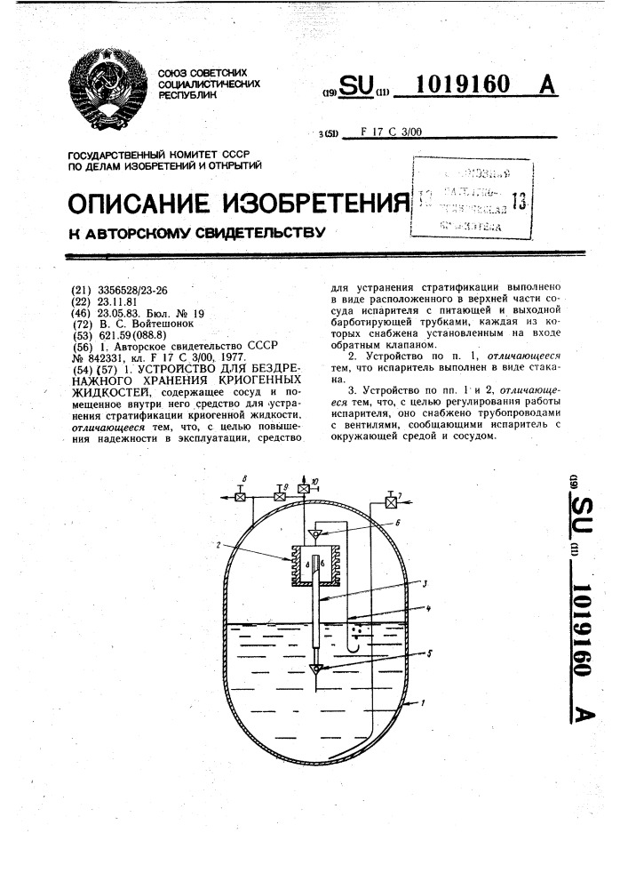 Устройство для бездренажного хранения криогенных жидкостей (патент 1019160)