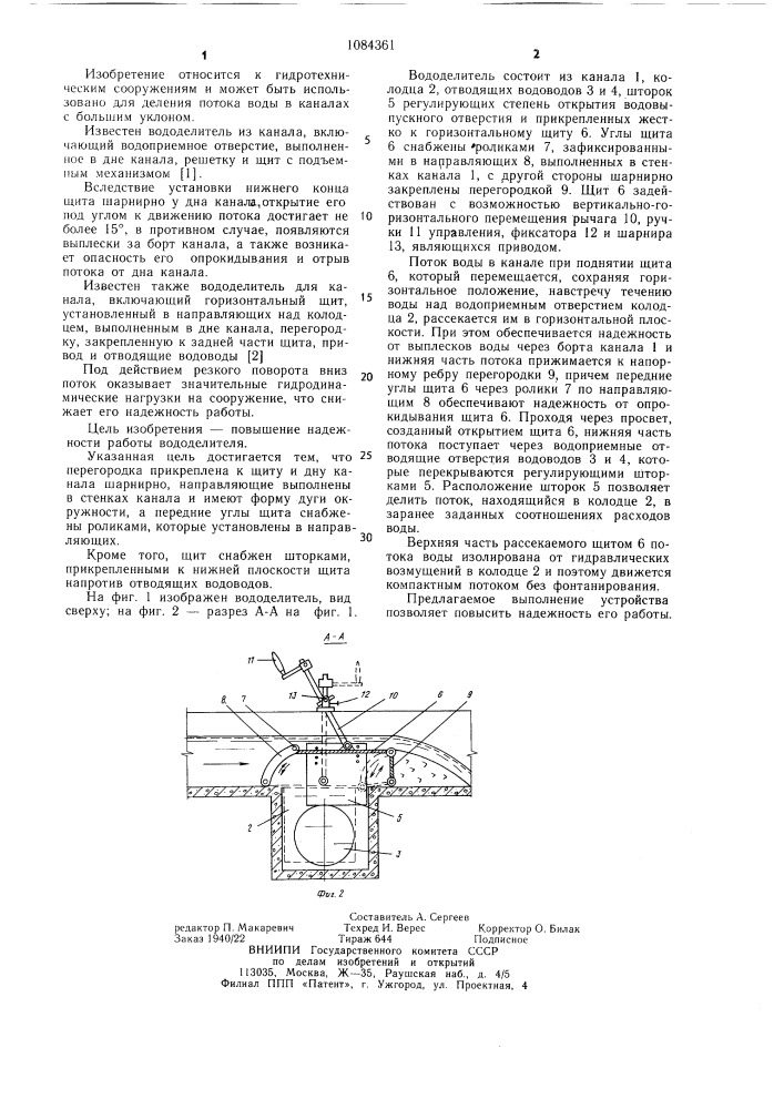 Вододелитель для канала (патент 1084361)