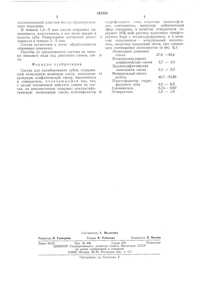 Состав для пломбирования зубов (патент 545353)