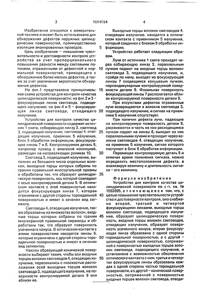 Устройство для контроля качества цилиндрической поверхности (патент 1684594)