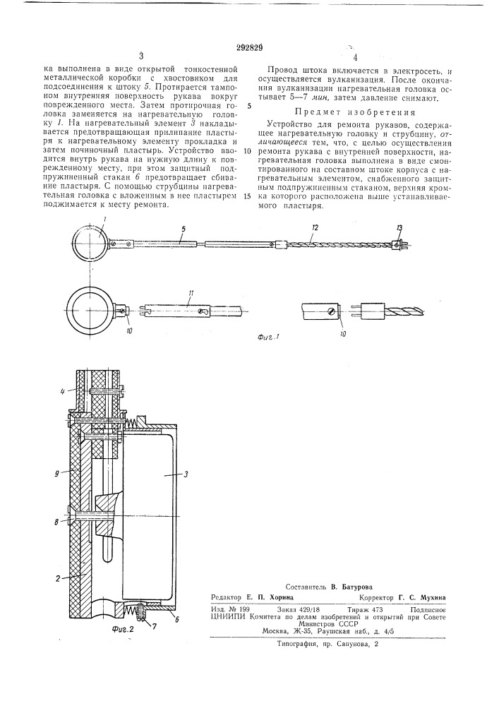 Устройство для ремонта рукавов (патент 292829)