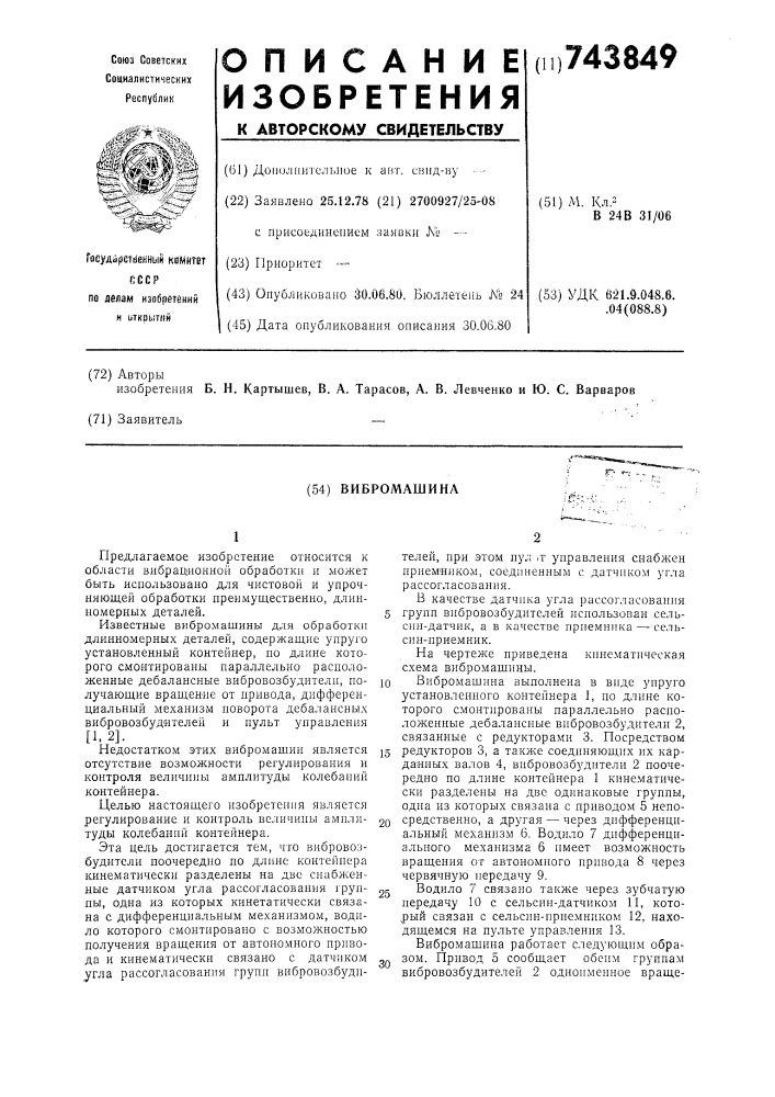 Вибромашина (патент 743849)
