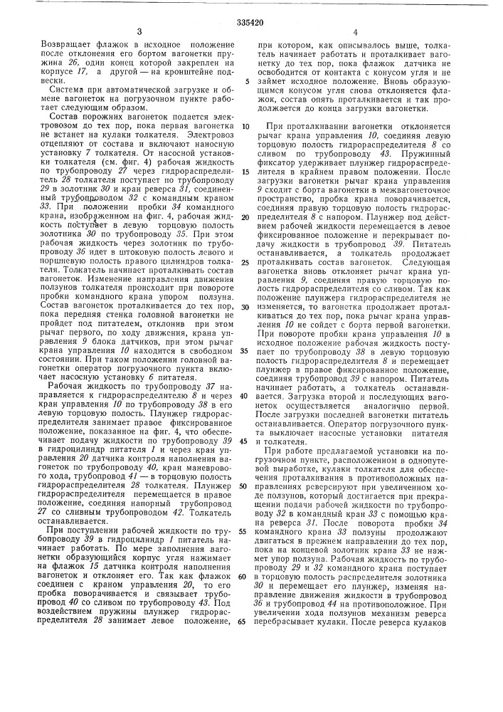 Система управления автоматической загрузкой и обменом вагонеток (патент 335420)