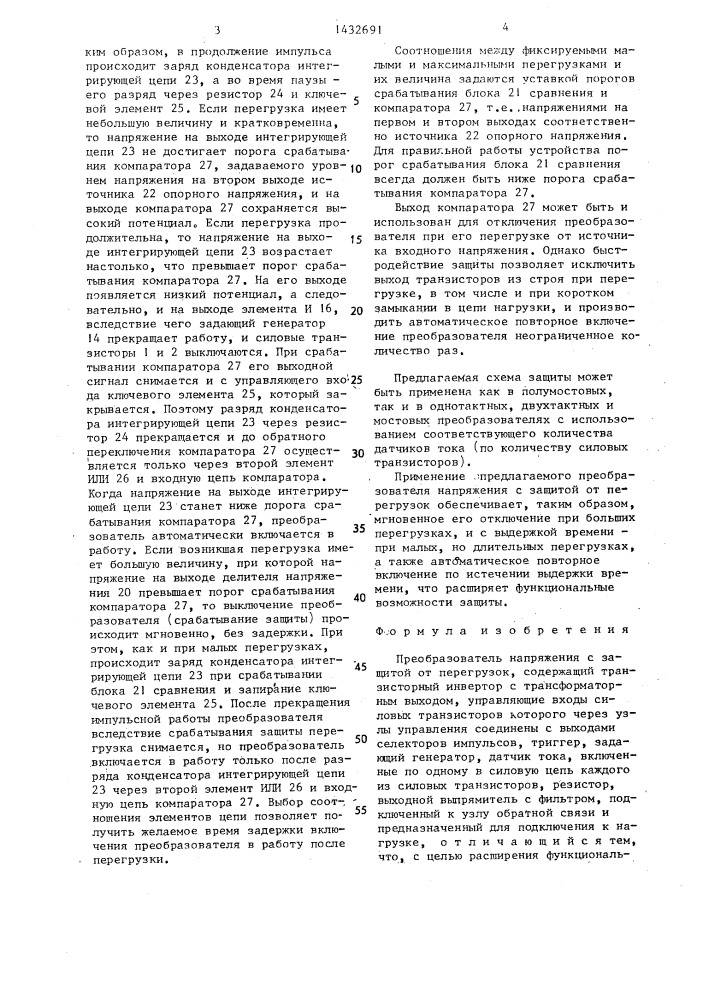 Преобразователь напряжения с защитой от перегрузок (патент 1432691)