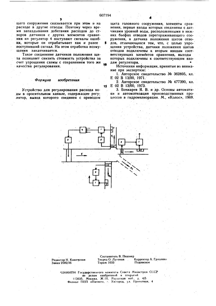 Устройство для регулирования расхода воды в оросительном канале (патент 607194)