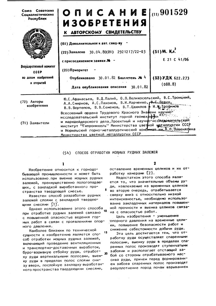 Способ отработки мощных рудных залежей (патент 901529)