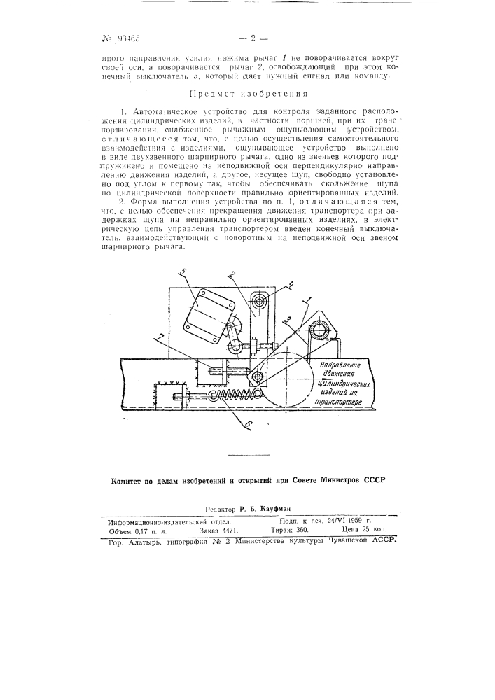 Автоматическое устройство для контроля заданного расположения цилиндрических изделий, в частности поршней, при их транспортировании (патент 93465)