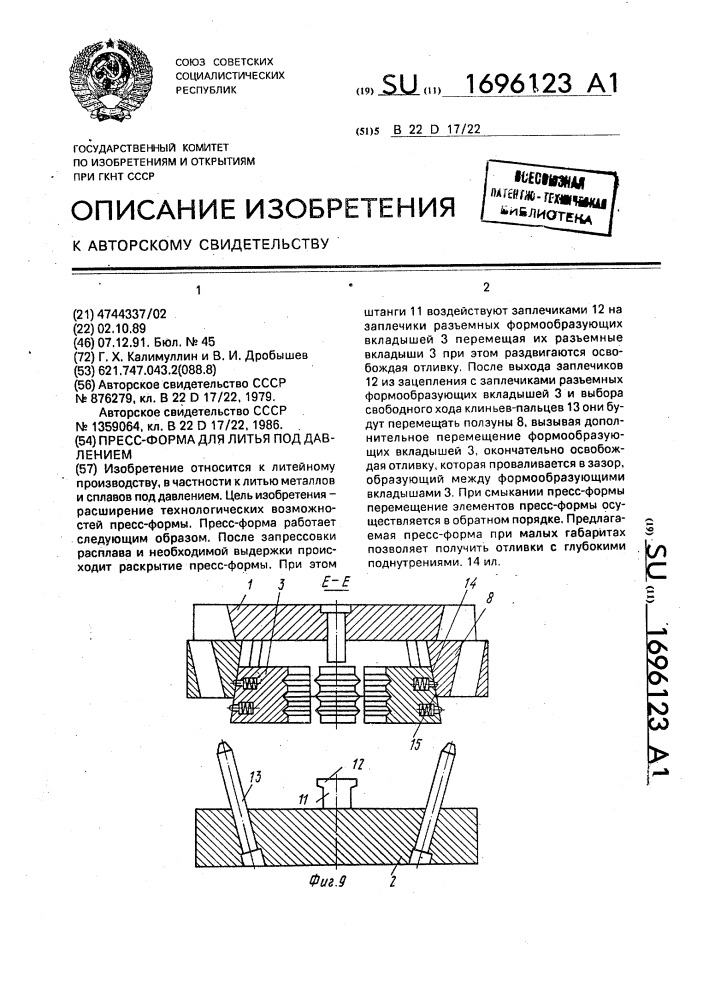 Пресс-форма для литья под давлением (патент 1696123)