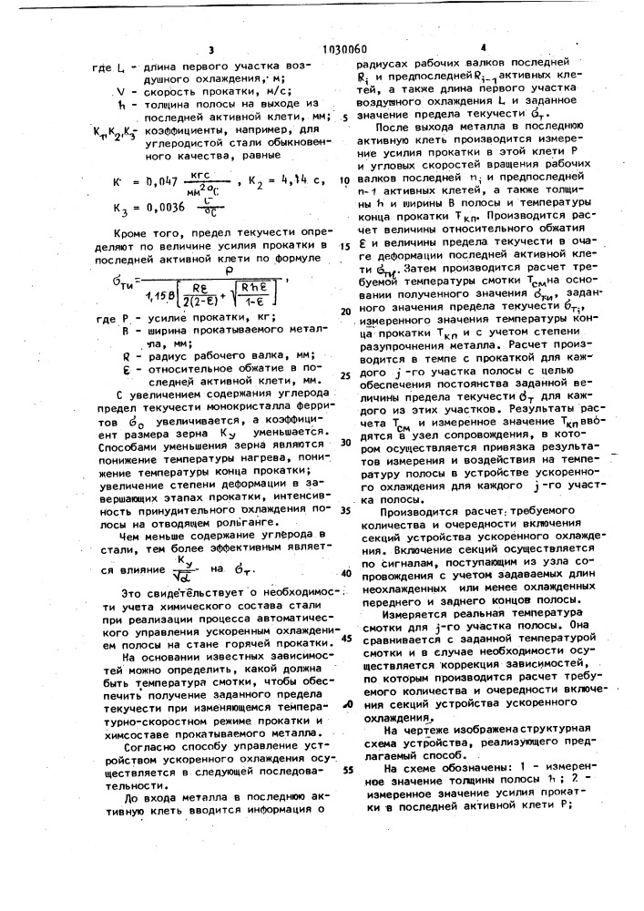 Способ автоматического управления ускоренным охлаждением полосы на стане горячей прокатки (патент 1030060)