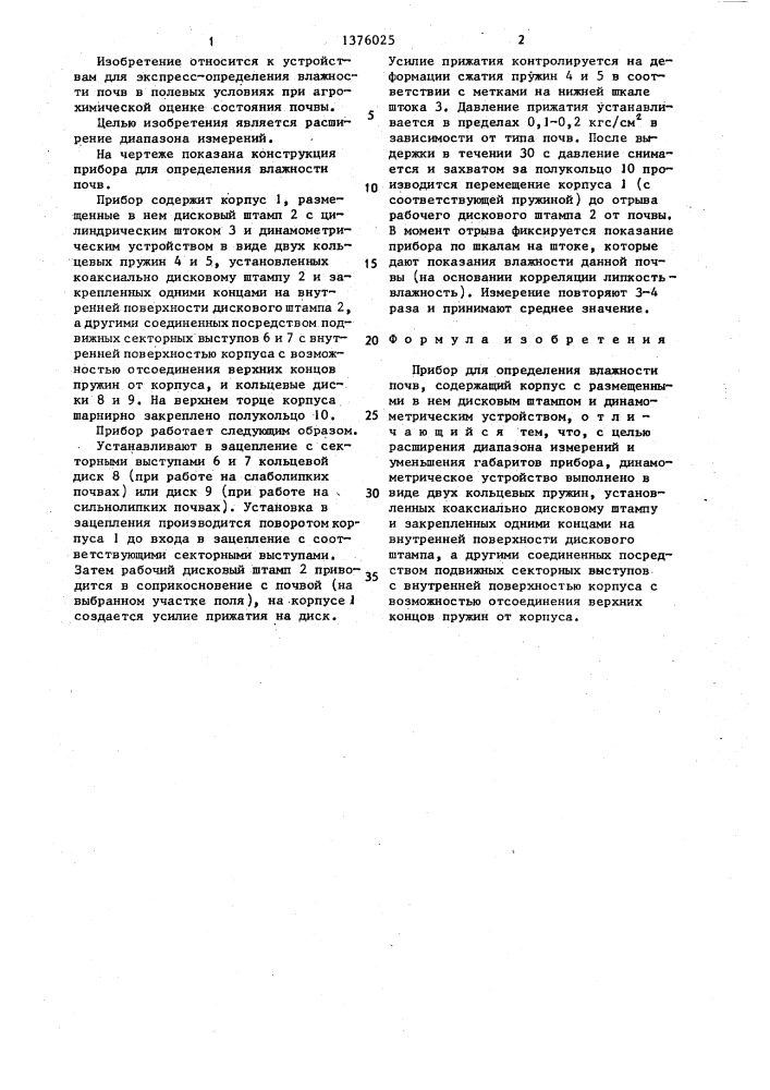 Прибор для определения влажности почв (патент 1376025)