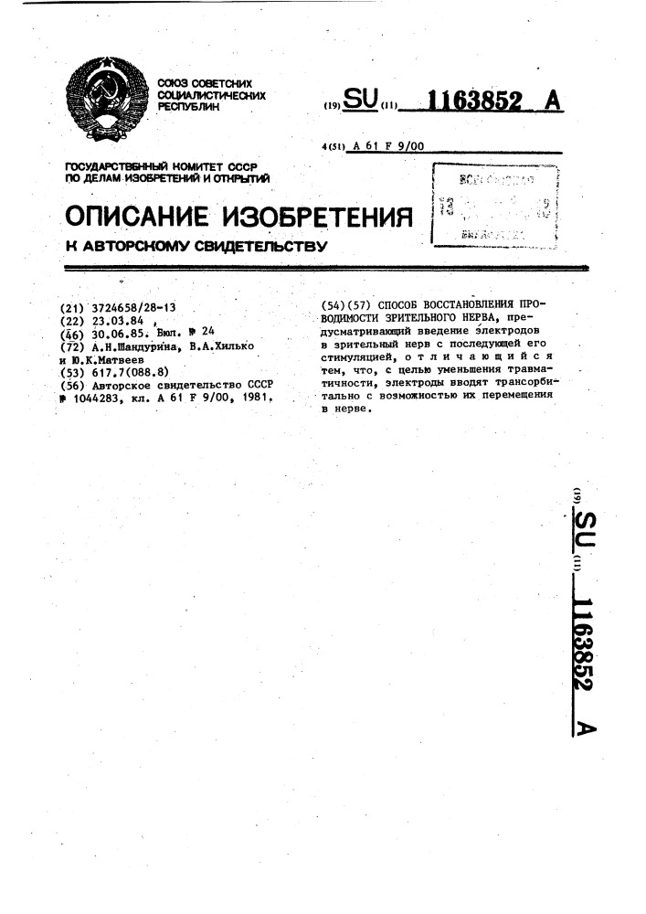 Способ восстановления проводимости зрительного нерва (патент 1163852)